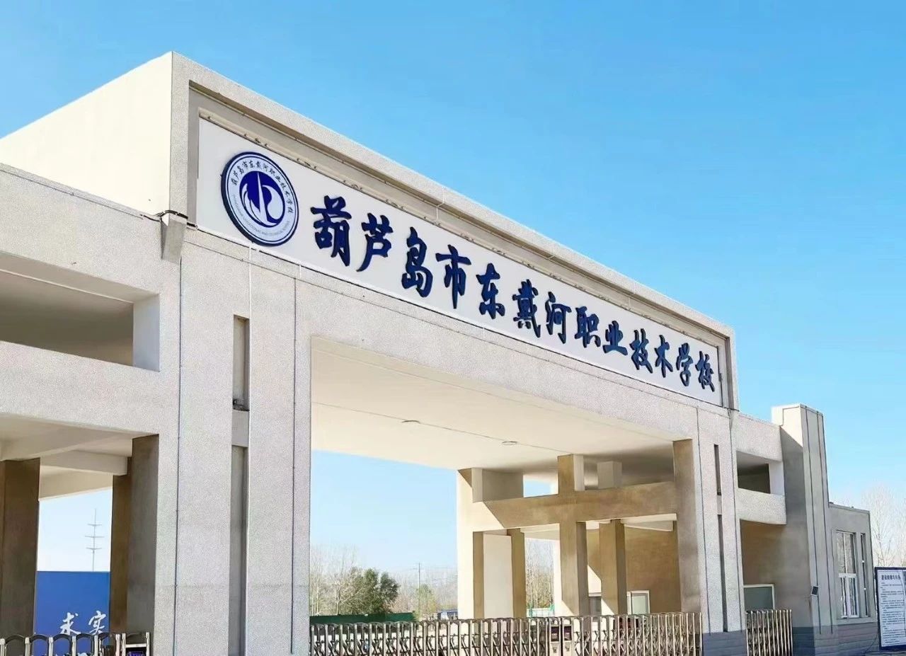 歡迎報考！葫蘆島市東戴河職業(yè)技術(shù)學(xué)校2024年招生簡章發(fā)布！